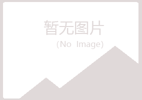 青岛黄岛访蕊美容有限公司